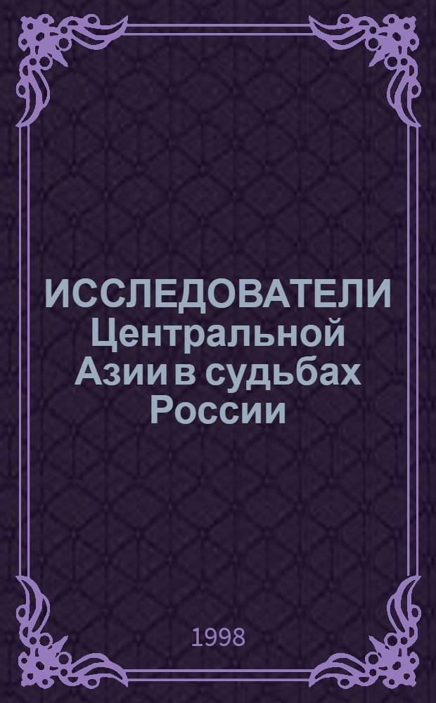 ИССЛЕДОВАТЕЛИ Центральной Азии в судьбах России : Сб. ст