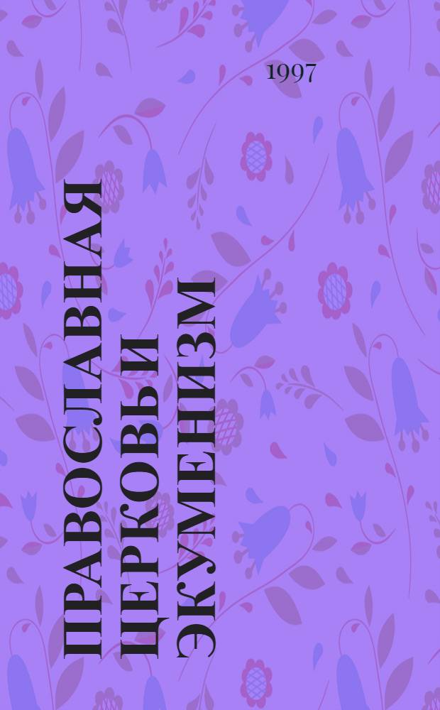 Православная церковь и экуменизм