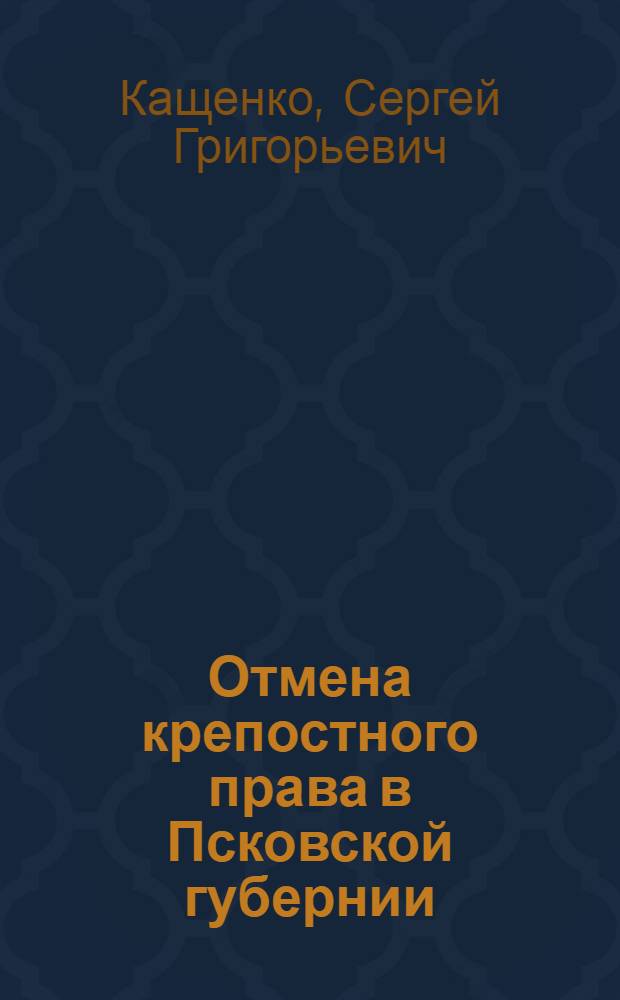 Отмена крепостного права в Псковской губернии : Опыт компьютер. анализа условий реализации крестьян. реформы 19 февр. 1861 г