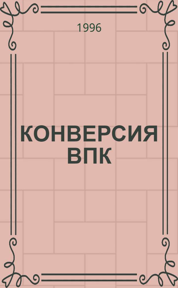 КОНВЕРСИЯ ВПК: состояние и тенденции : (Материалы "круглого стола")