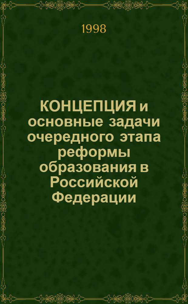 КОНЦЕПЦИЯ и основные задачи очередного этапа реформы образования в Российской Федерации: обзор замечаний, предложений и экспертная оценка : (Экон. аспект)