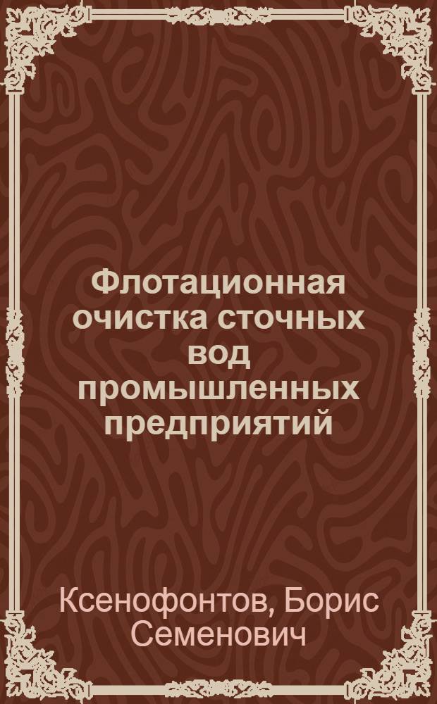 Флотационная очистка сточных вод промышленных предприятий