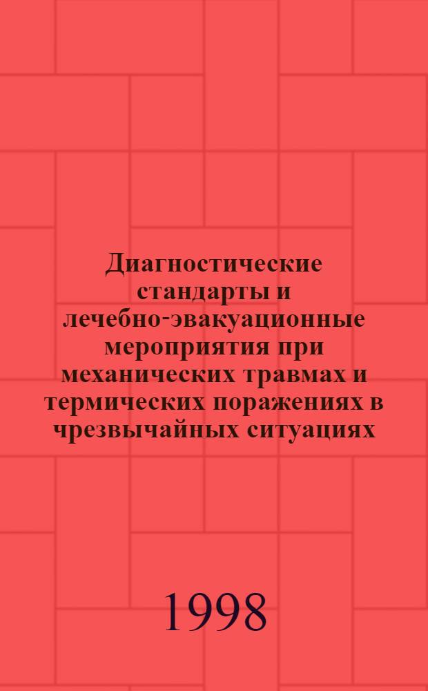 Диагностические стандарты и лечебно-эвакуационные мероприятия при механических травмах и термических поражениях в чрезвычайных ситуациях. Ч. 2