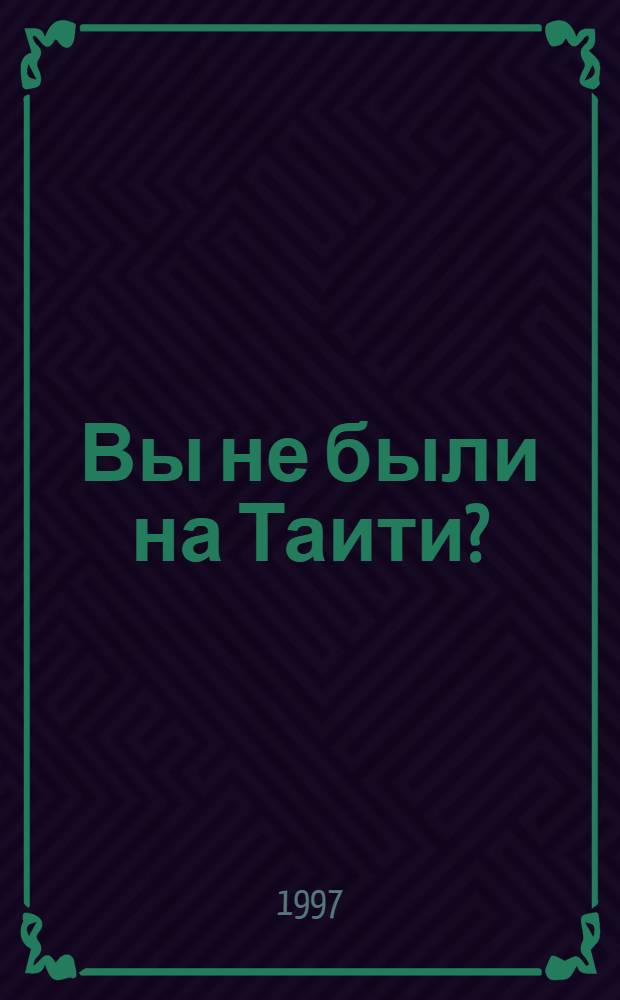 Вы не были на Таити? : Повесть-сказка : Для мл. шк. возраста