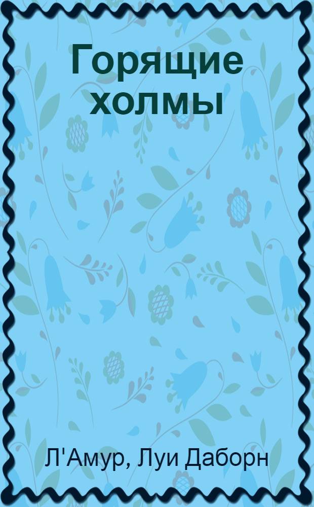 Горящие холмы : Романы : Пер. с англ.