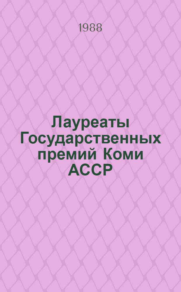 Лауреаты Государственных премий Коми АССР (1982-1987 гг.) : Рек. список лит