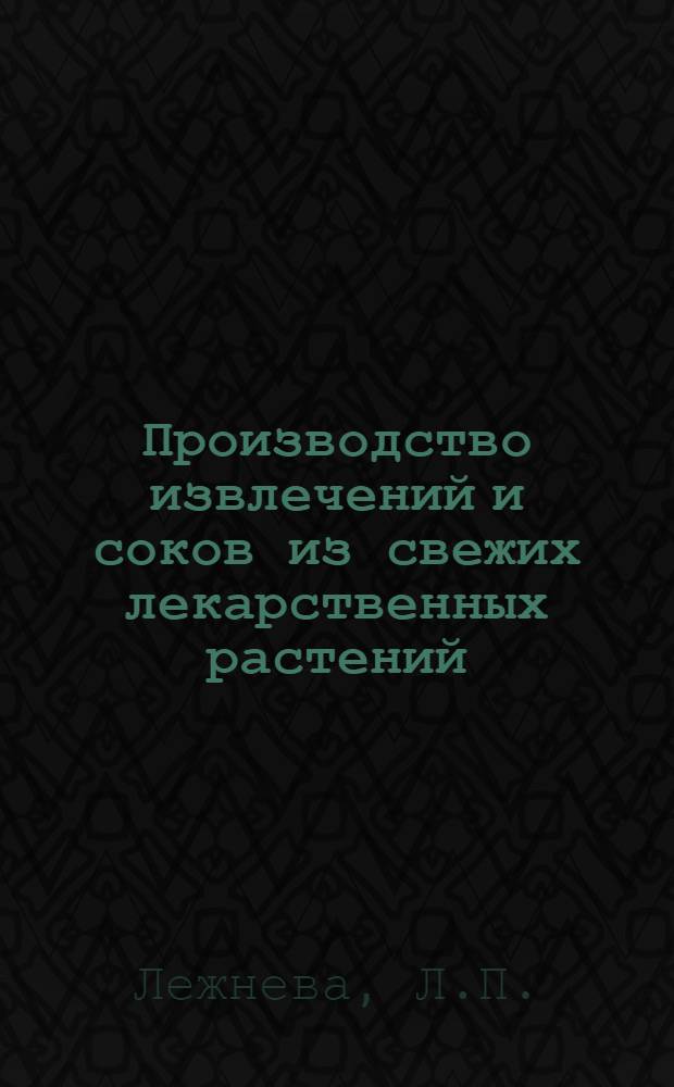 Производство извлечений и соков из свежих лекарственных растений