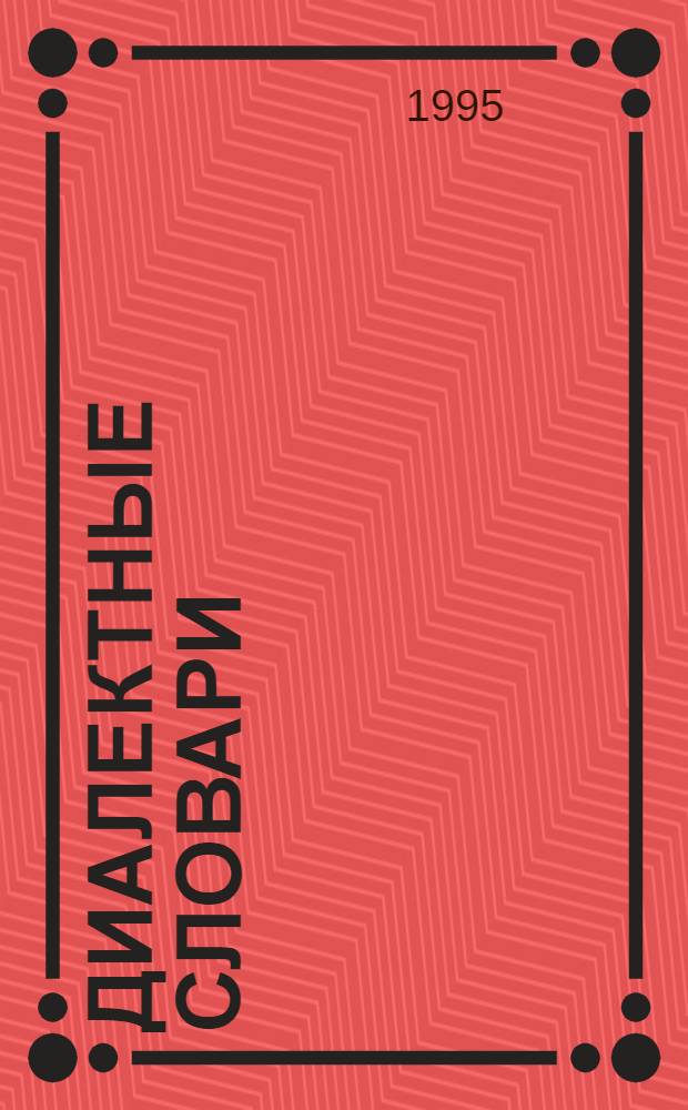 Диалектные словари: материалы для гипертекста "Говор" : Часть монографии "Опыт информатизации диалектол. исслед."