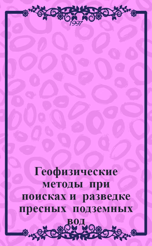 Геофизические методы при поисках и разведке пресных подземных вод