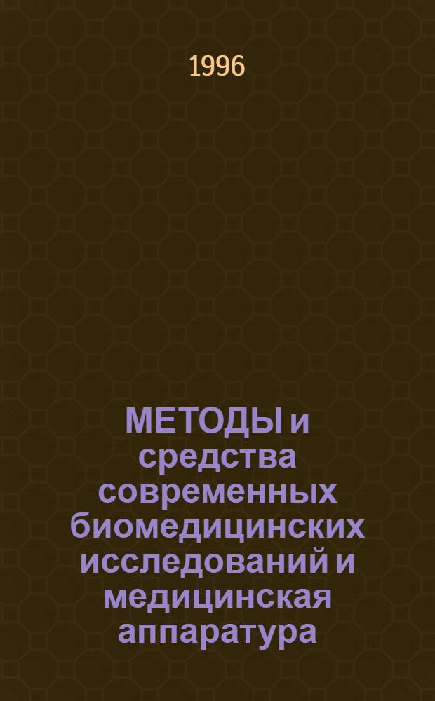 МЕТОДЫ и средства современных биомедицинских исследований и медицинская аппаратура : Сб. ст.