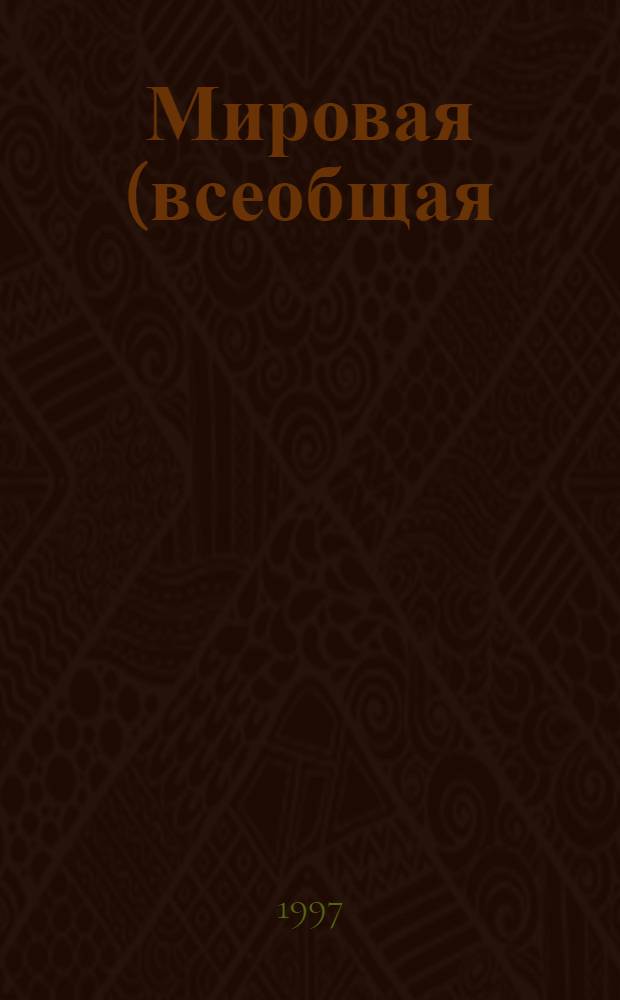 Мировая (всеобщая) история : Шк. справ