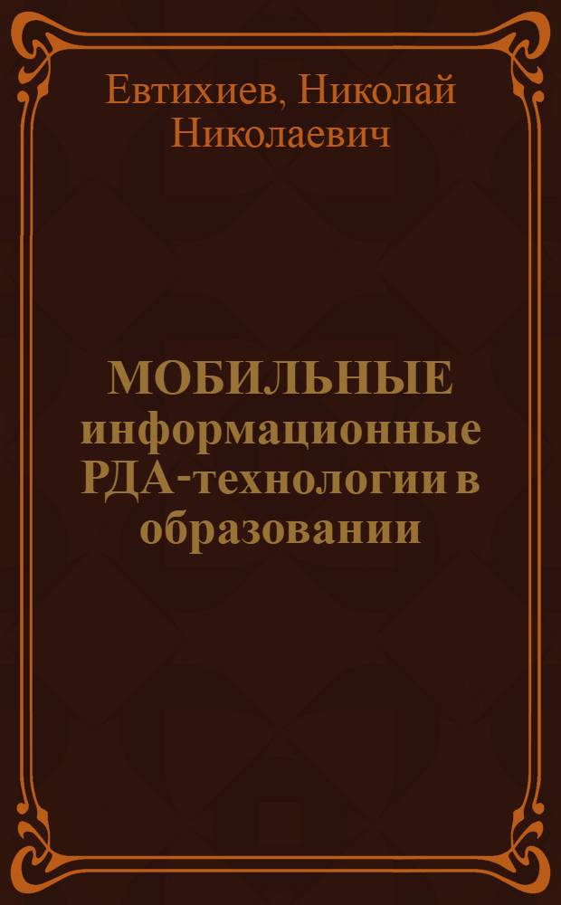 МОБИЛЬНЫЕ информационные РДА-технологии в образовании
