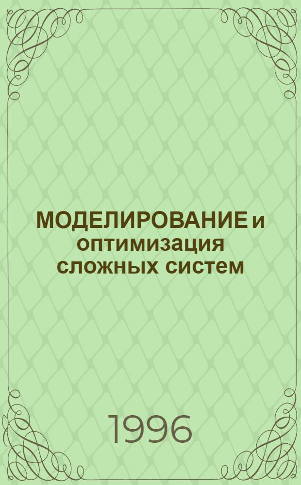 МОДЕЛИРОВАНИЕ и оптимизация сложных систем : Сб. ст.