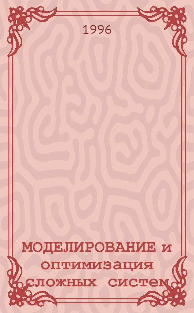 МОДЕЛИРОВАНИЕ и оптимизация сложных систем : [Сб. ст.]. Ч. 2