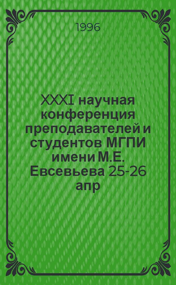XXXI научная конференция преподавателей и студентов МГПИ имени М.Е. Евсевьева [25-26 апр. 1995 г.] : Материалы выступлений. Ч. 3