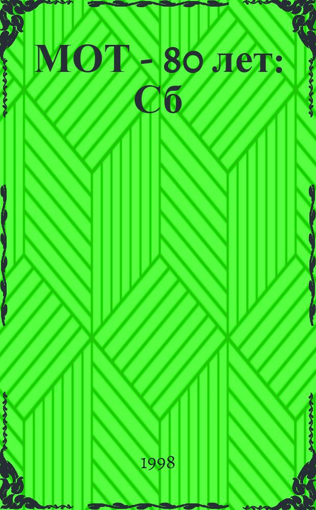 МОТ - 80 лет : Сб