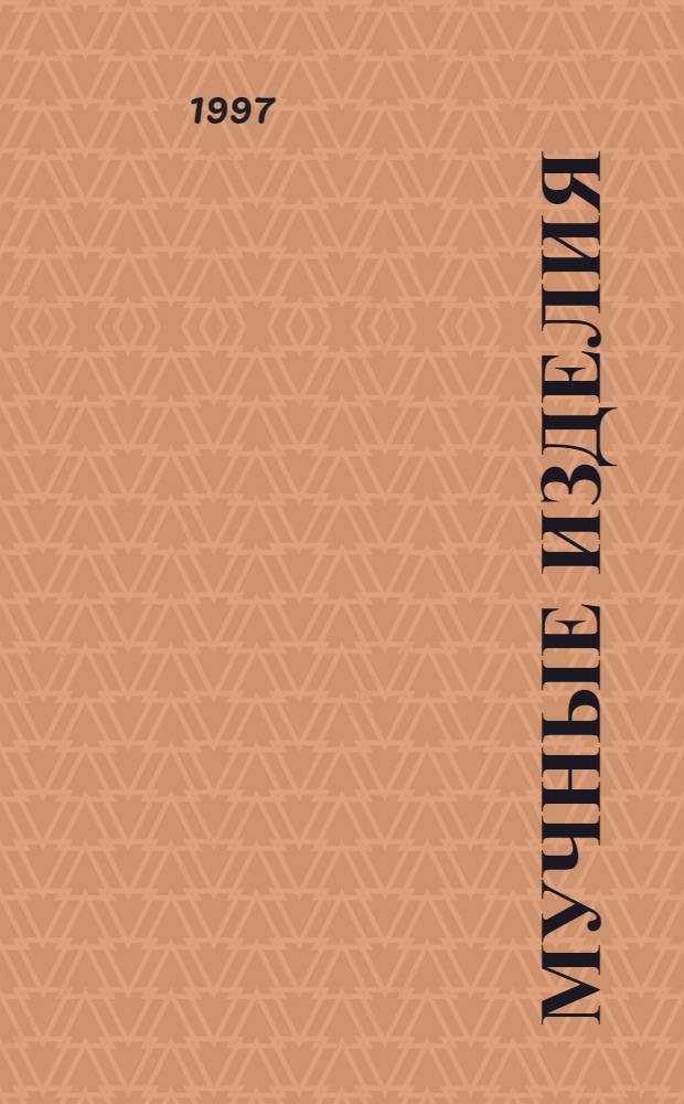 МУЧНЫЕ изделия : Сб. старин. и соврем. рецептов