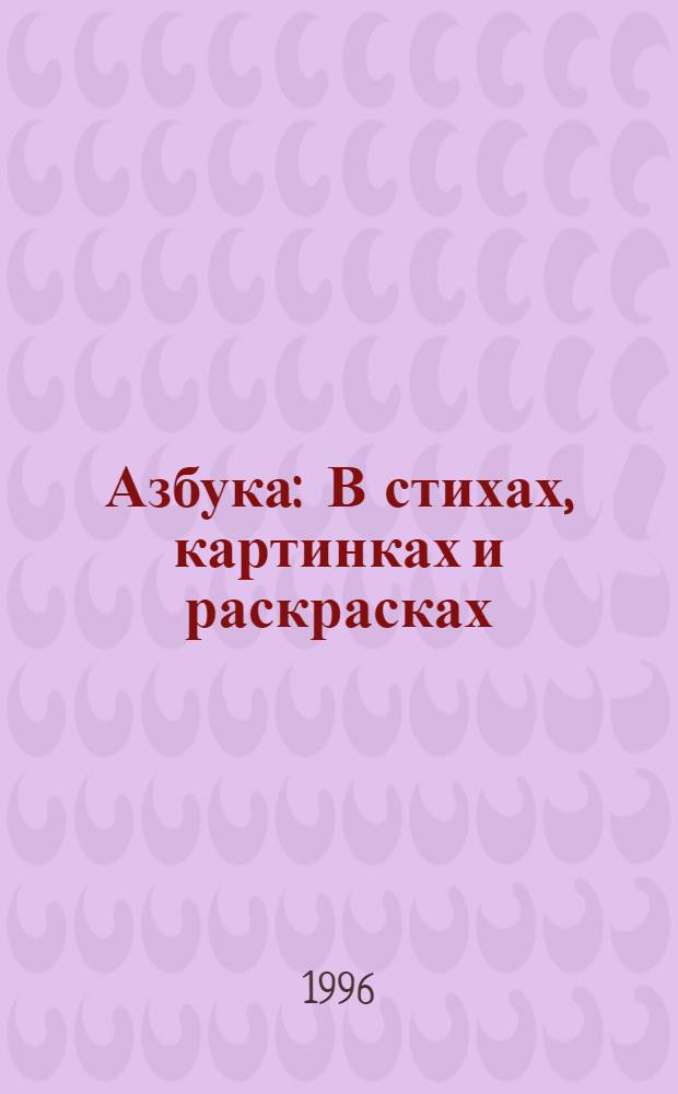 Азбука : В стихах, картинках и раскрасках : Для чтения взрослыми детям