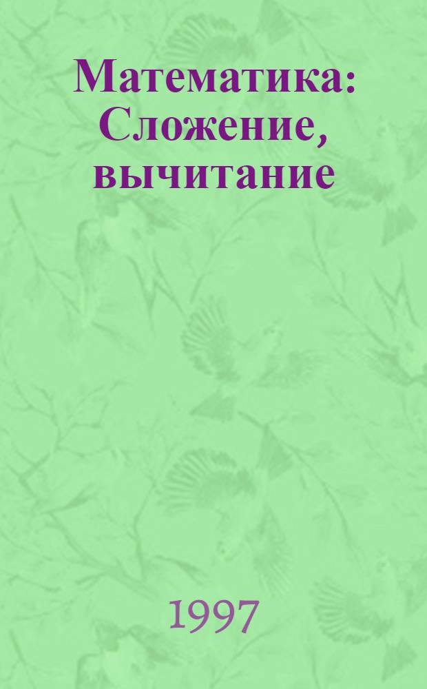 Математика : Сложение, вычитание : Метод. пособие для родителей : В стихах и картинках