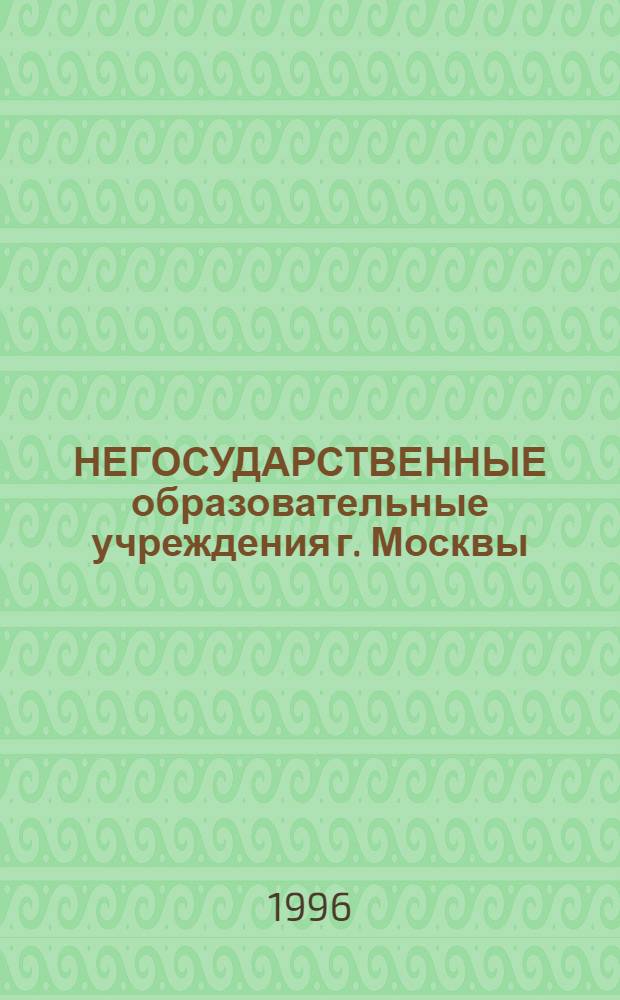 НЕГОСУДАРСТВЕННЫЕ образовательные учреждения г. Москвы : Справ. изд