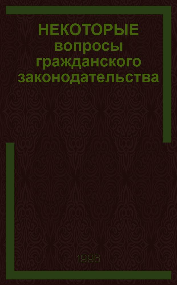 НЕКОТОРЫЕ вопросы гражданского законодательства : Сб