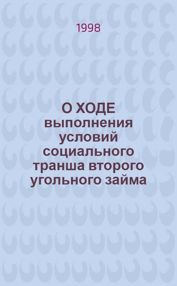 О ХОДЕ выполнения условий социального транша второго угольного займа