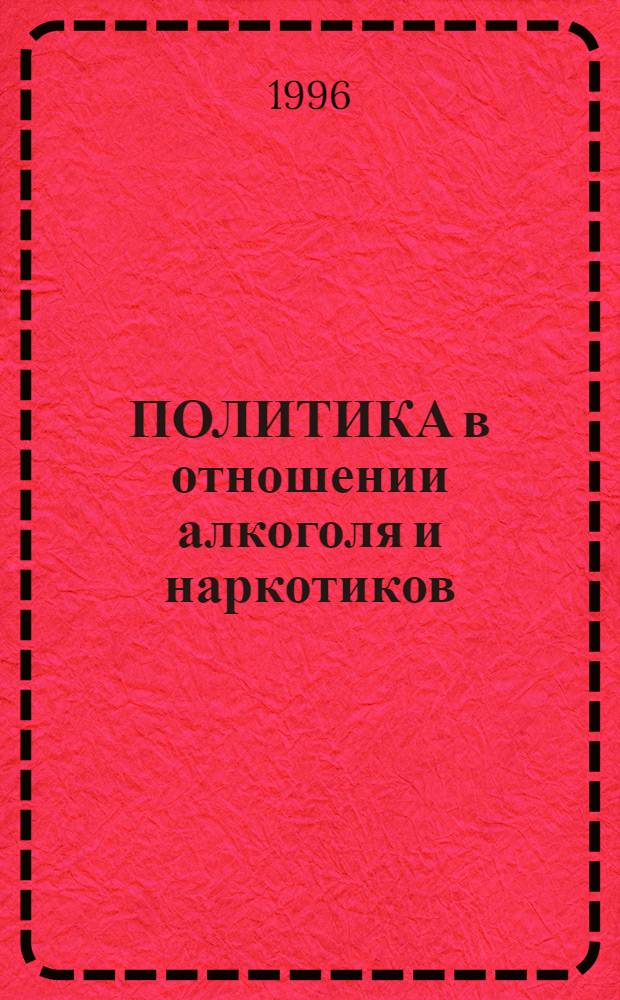 ПОЛИТИКА в отношении алкоголя и наркотиков : Материалы ВОЗ и ООН