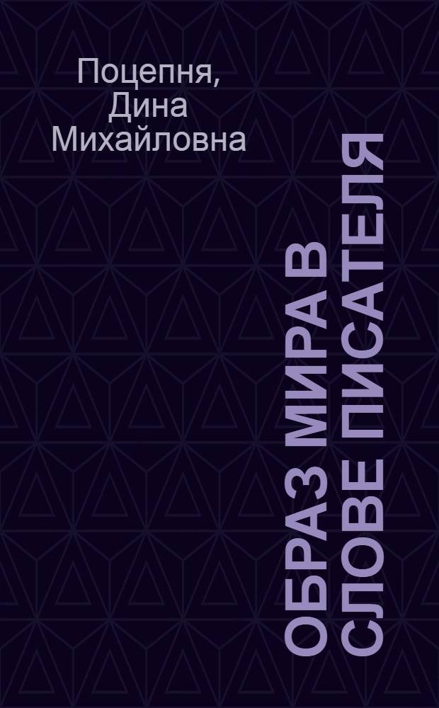Образ мира в слове писателя