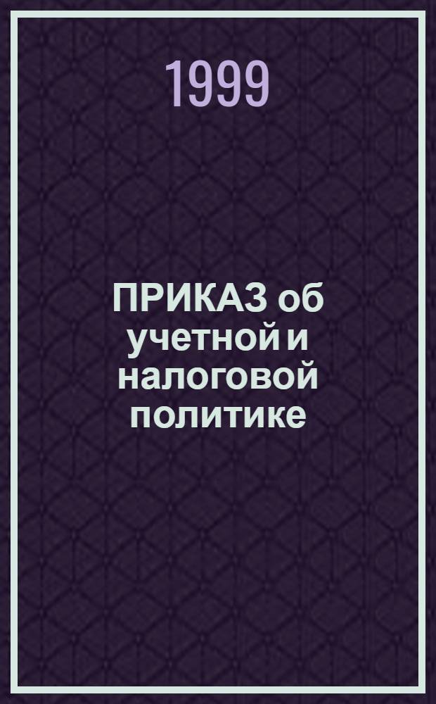 ПРИКАЗ об учетной и налоговой политике
