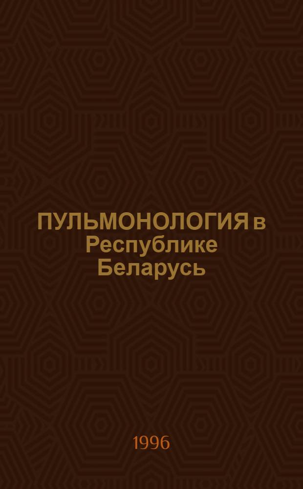 ПУЛЬМОНОЛОГИЯ в Республике Беларусь : Сб.ст.