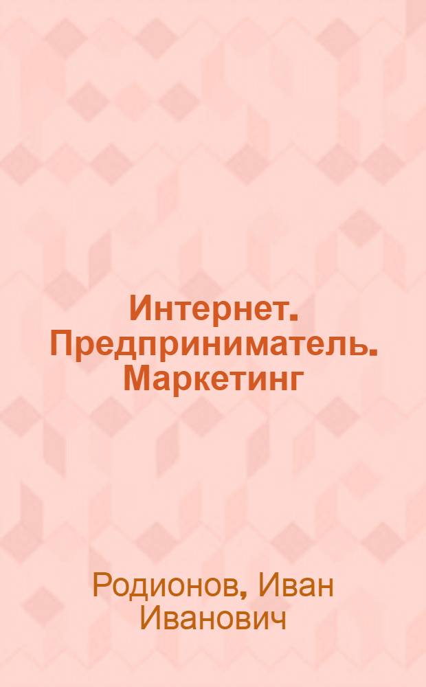 Интернет. Предприниматель. Маркетинг