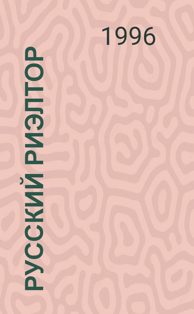 РУССКИЙ риэлтор : Сб.