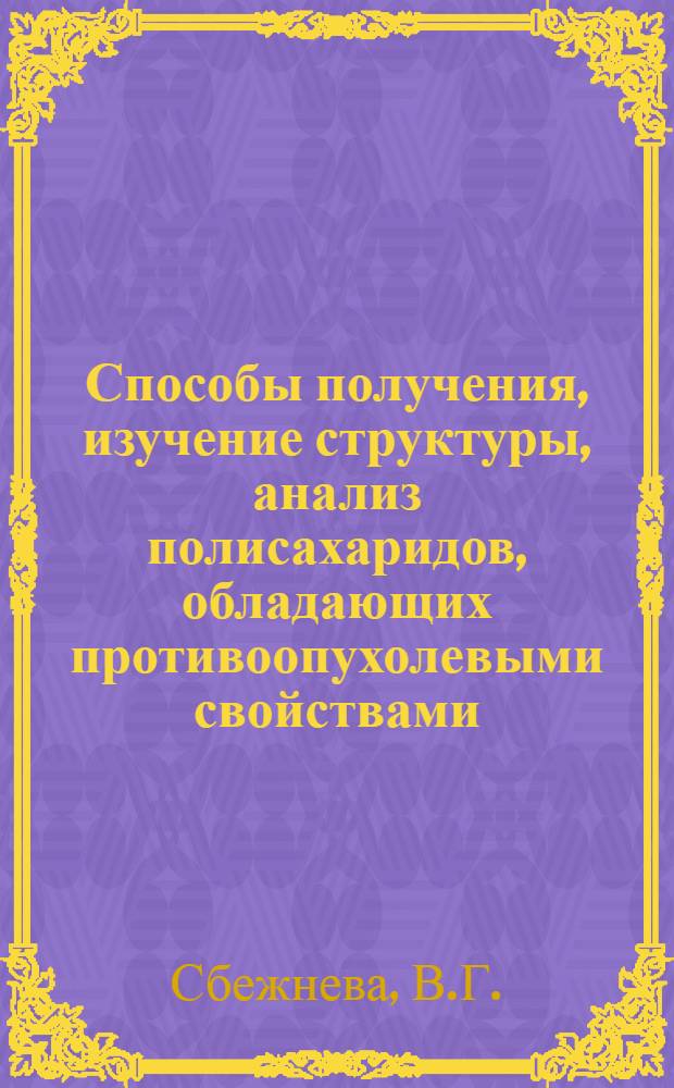 Способы получения, изучение структуры, анализ полисахаридов, обладающих противоопухолевыми свойствами