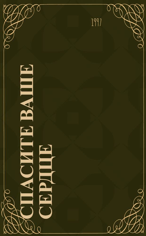 СПАСИТЕ ваше сердце