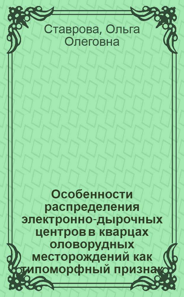 Особенности распределения электронно-дырочных центров в кварцах оловорудных месторождений как типоморфный признак