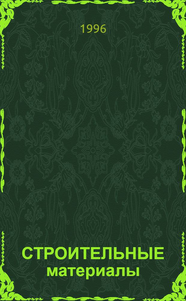 СТРОИТЕЛЬНЫЕ материалы : Сб. ст.