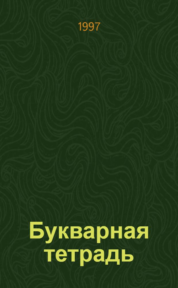 Букварная тетрадь : К учеб. "Рус. яз." для 1 кл. башк. шк