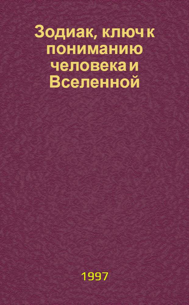 Зодиак, ключ к пониманию человека и Вселенной : Собр. соч. Извор - № 220 : Пер.