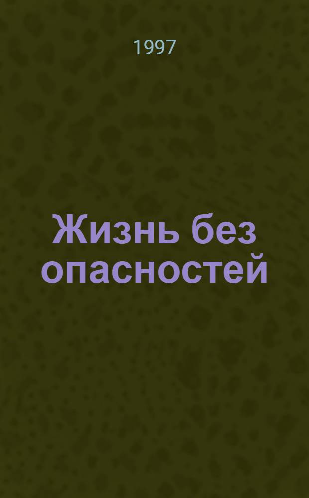 Жизнь без опасностей : Учись быть самостоятельным Альбом-задачник 2 кл. (1-3), 3 кл. (1-4). Ч. 1
