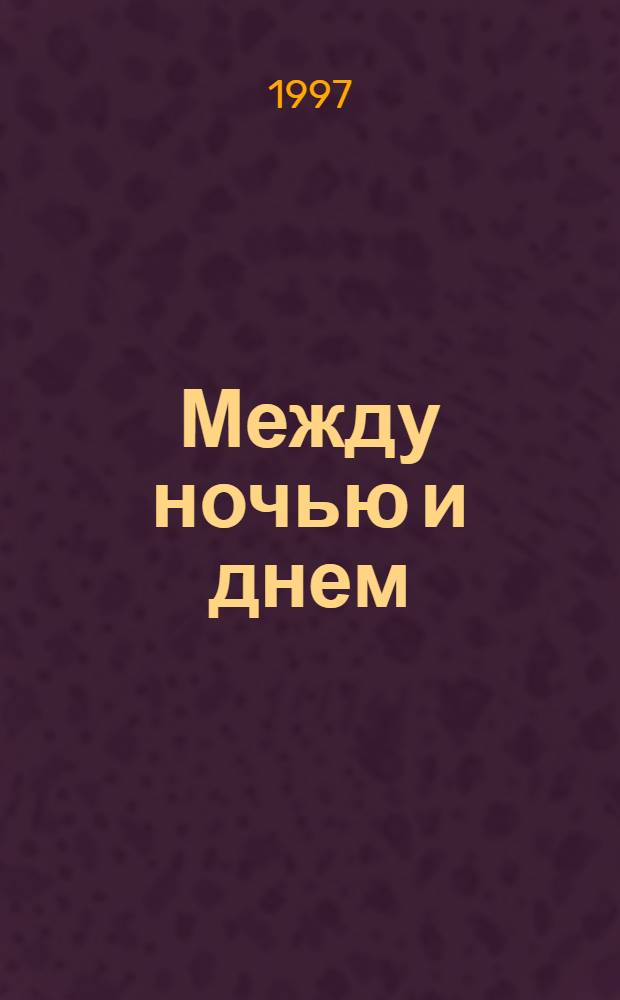 Между ночью и днем : Роман