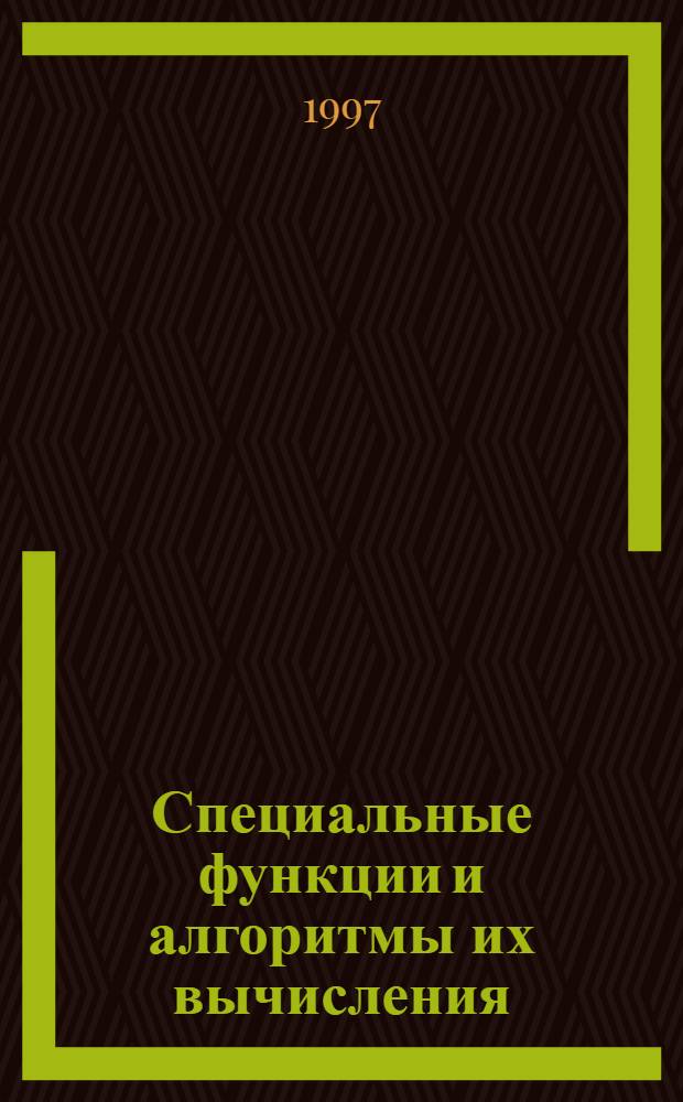 Специальные функции и алгоритмы их вычисления : Учеб. пособие
