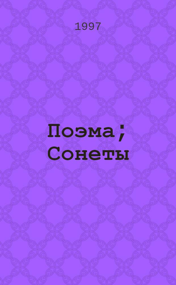 Поэма; Сонеты / Владимир Балашов
