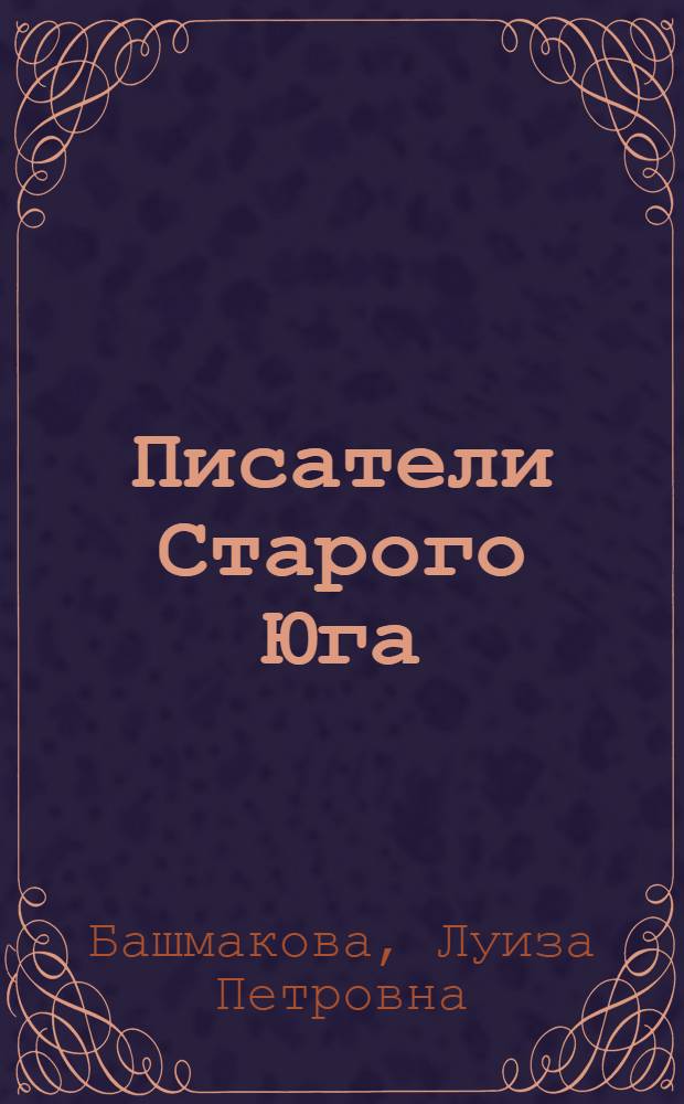 Писатели Старого Юга : Джон Пендлтон Кеннеди, Уильям Гилмор Симмс