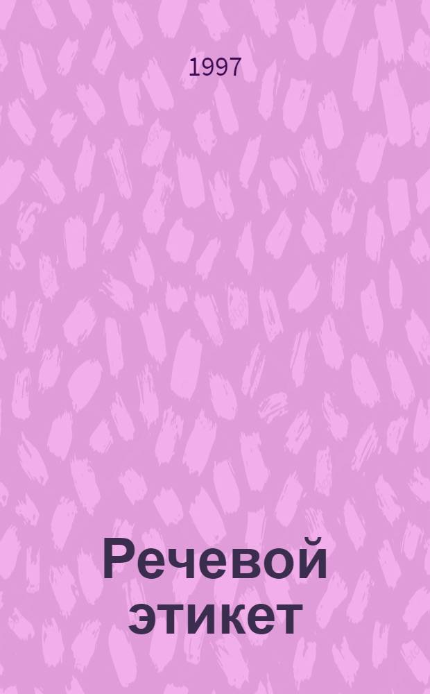 Речевой этикет : Рабочая тетр. для учащихся 5-6 кл