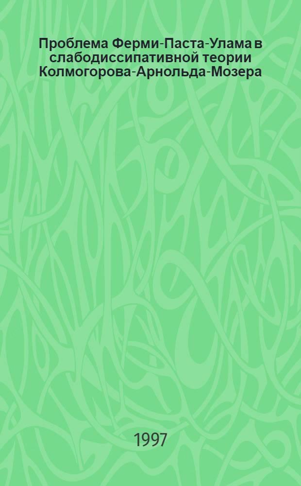Проблема Ферми-Паста-Улама в слабодиссипативной теории Колмогорова-Арнольда-Мозера