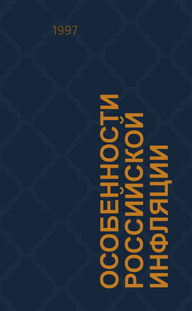 Особенности российской инфляции : Эконометрический анализ