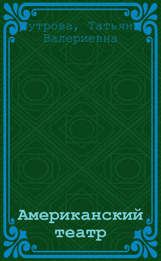 Американский театр: прошлое и настоящее : Кн. очерков