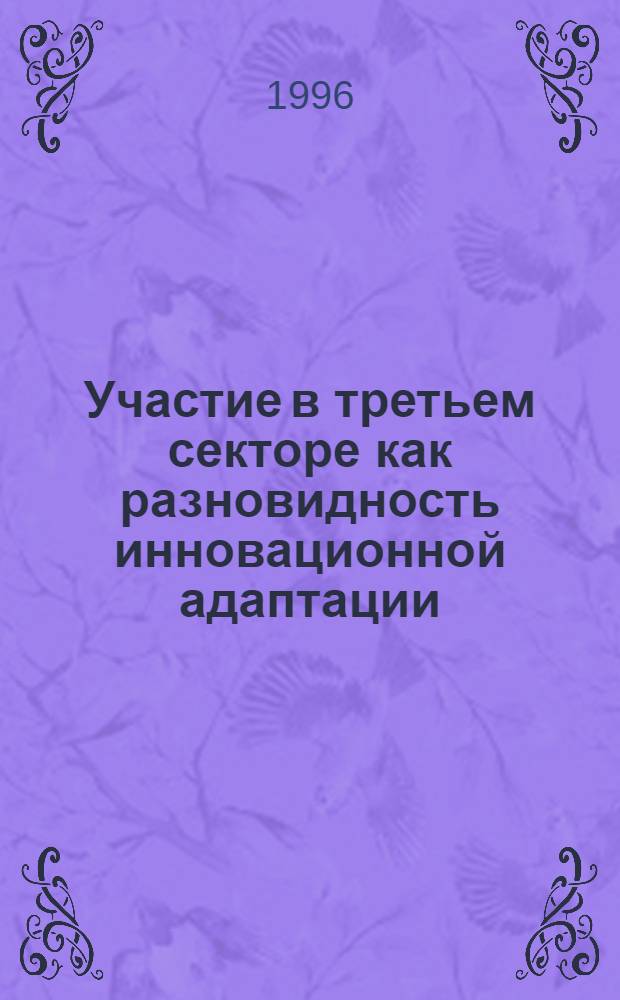 Участие в третьем секторе как разновидность инновационной адаптации
