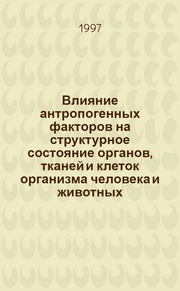 Влияние антропогенных факторов на структурное состояние органов, тканей и клеток организма человека и животных : Материалы науч. конф., посвящ. 190-летию каф. анатомии человека Казан. гос. мед. ун-та и 100-летию со дня рождения чл.-корр. АН СССР, проф. Н.Г. Колосова
