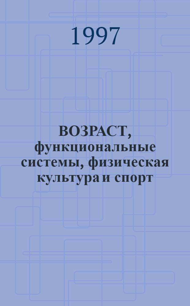 ВОЗРАСТ, функциональные системы, физическая культура и спорт : Сб. ст.